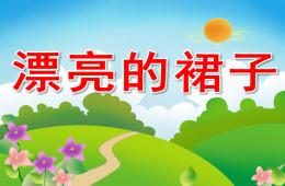 中班美術漂亮的裙子PPT課件