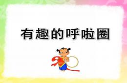 大班健康有趣的呼啦圈PPT課件