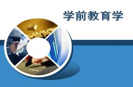 學前教育PPT課件