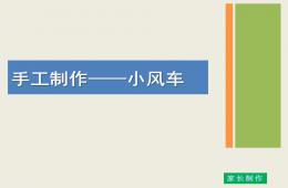 大班手工小風車PPT課件