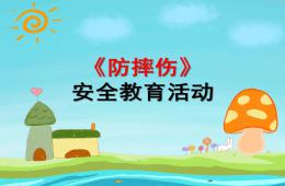 大班安全防摔傷PPT課件