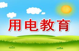 大班安全用電教育PPT課件