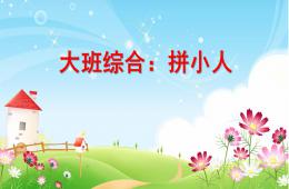 大班綜合活動拼小人PPT課件