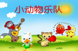 中班打擊樂小動物樂隊PPT課件