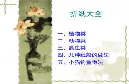 大班手工折紙大全PPT課件