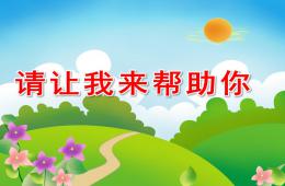 大班社會請讓我來幫助你PPT課件