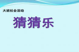 大班社會活動猜猜樂PPT課件
