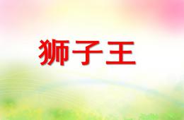 大班美術獅子王PPT課件