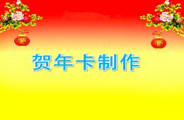 幼兒園大班賀年卡制作PPT課件