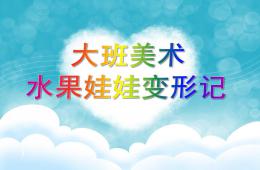 大班美術活動水果娃娃變形記PPT課件