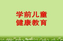 幼兒園學前兒童健康教育PPT課件
