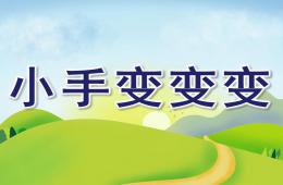 中班美術游戲小手變變變PPT課件