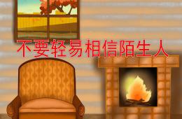 小班社會不要輕易相信陌生人PPT課件