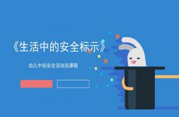 中班安全生活中的安全標示PPT課件