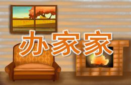 中班歌唱活動辦家家PPT課件音樂