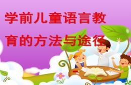 幼兒園學前兒童語言教育的方法和途徑PPT課件