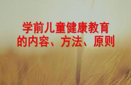 幼兒園學前兒童健康教育的內容、方法、原則PPT課件