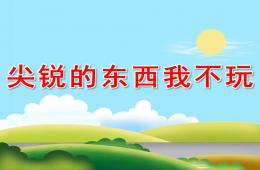 中班安全健康尖銳的東西我不玩PPT課件