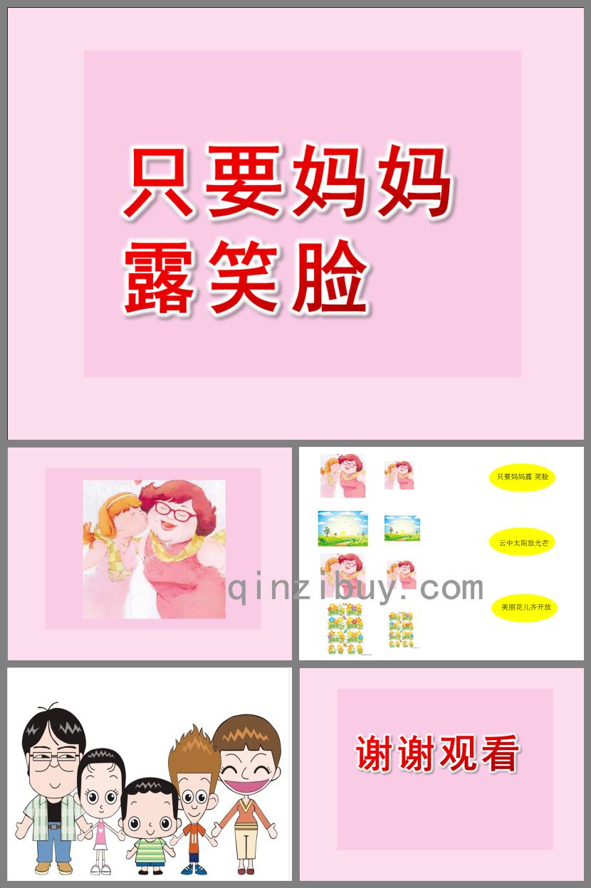 中班音樂活動只要媽媽露笑臉PPT課件