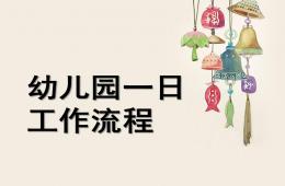 幼兒園一日流程及常規培養PPT課件