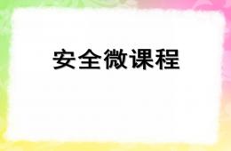 幼兒園安全微課程PPT課件