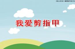 小班健康活動(dòng)我愛剪指甲PPT課件