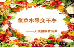大班健康蔬菜水果變干凈PPT課件