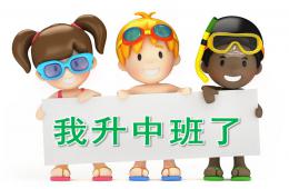 中班我升中班了PPT課件