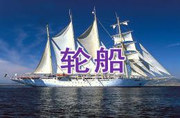 大班美術(shù)輪船PPT課件