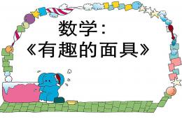 大班藝術(shù)有趣的面具PPT課件