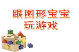 中班數學跟圖形寶寶玩游戲PPT課件