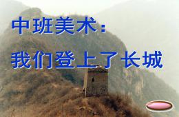中班美術(shù)我們登上了長城PPT課件