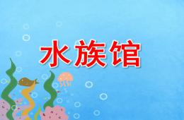 中班水族館PPT課件