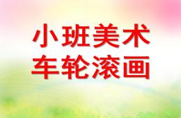 小班美術水墨畫車輪滾畫PPT課件