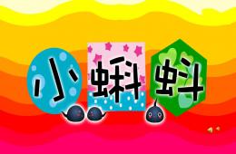 幼兒園故事小蝌蚪PPT課件配音音樂