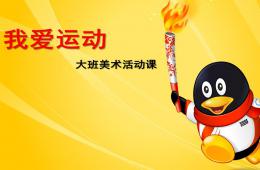 大班美術(shù)我愛運(yùn)動PPT課件