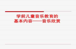 幼兒園學前兒童音樂教育的基本內容音樂欣賞PPT課件