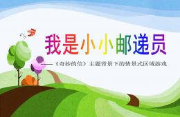 大班活動我是小小郵遞員PPT課件