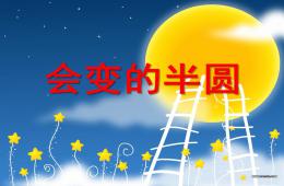 中班美術會變的半圓PPT課件