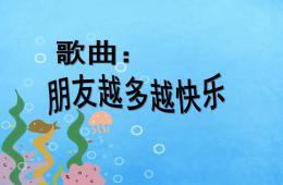 中班音樂朋友越多越快樂PPT課件歌曲