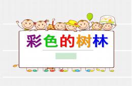 中班美術(shù)彩色的樹林PPT課件