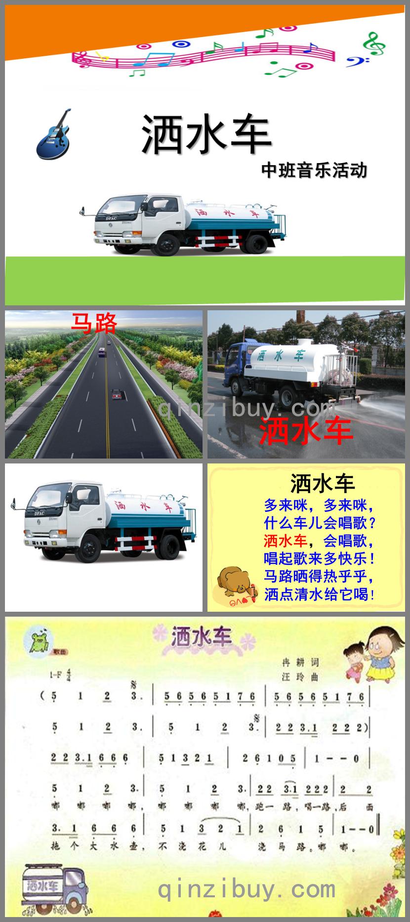 中班音樂活動灑水車PPT課件音樂