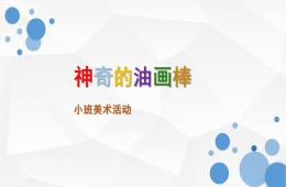 小班美術活動神奇的油畫棒PPT課件