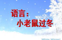 幼兒園語言小老鼠過冬PPT課件