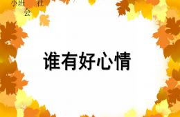 小班社會誰有好心情PPT課件