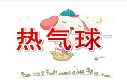 大班美術(shù)熱氣球PPT課件