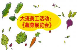 大班美工活動蔬菜展覽會PPT課件音樂