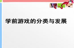 幼兒園學前游戲的分類與發(fā)展PPT課件
