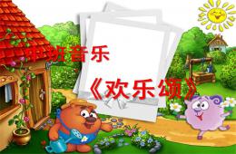 中班音樂歡樂頌PPT課件歌曲