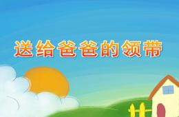中班美術活動送給爸爸的領帶PPT課件